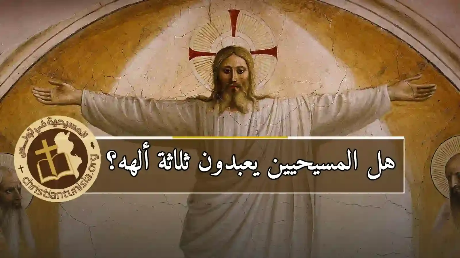 كم إله يعبد المسيحيون؟