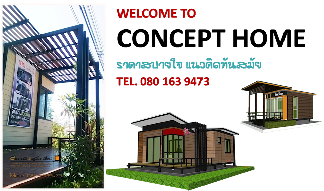 สร้างบ้านสำเร็จรูป