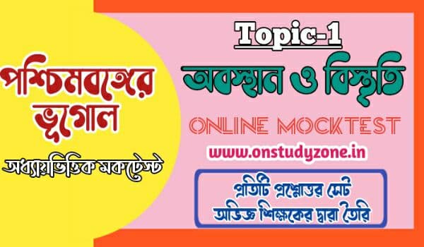 পশ্চিমবঙ্গের অবস্থান ও বিস্তৃতি সম্পূর্ণ টপিকের উপর মকটেস্ট | Location And Extent Of West Bengal |