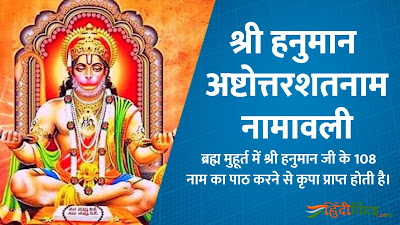 Shri Hanuman Ashtottar Shatnaam Mahabali with Lyrics, PDF in Hindi & English