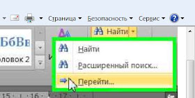 Быстрый переход в Word