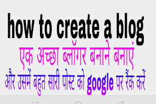 एक अच्छा ब्लॉक(Blog) कैसे बनाएं? how to create a blog in hindi.