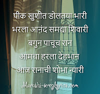 Pik khushit doltaya lyrics in Marathi