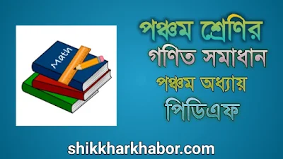 ৫ম(পঞ্চম) শ্রেণীর গণিত সমাধান অধ্যায়-৫ গুণিতক এবং গুণনীয়ক  pdf । Class 5 math solutionguide