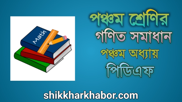 ৫ম(পঞ্চম) শ্রেণীর গণিত সমাধান অধ্যায়-৫ গুণিতক এবং গুণনীয়ক  pdf । Class 5 math solution/guide
