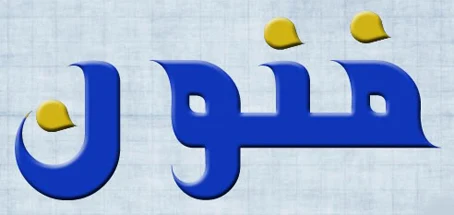 تحميل خط قناة فنون مجاناً Fonoon channel font Download