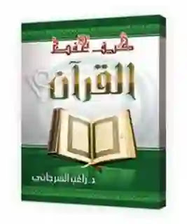 تحميل كتاب كيف تحفظ القرآن لراغب السرجانى