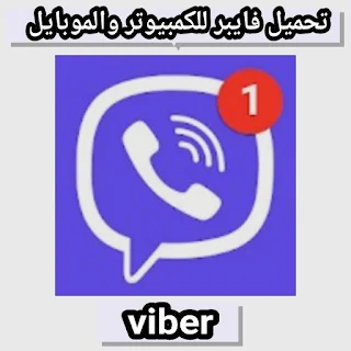 تحميل تطبيق فايبر Viber 2024 للكمبيوتر