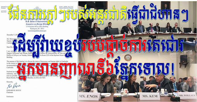 បែកធ្លាយផែនការណ៍ក្ដៅៗរបស់អន្តរជាតិ ធ្វើជាជំហានៗដើម្បីនឹងវាយបិទអោយទាល់តែខ្ចប់របបផ្តាច់ការ តេជោរសែនហ៊ុន រហ័សនាមថ្មី "អ្នកមានញាណទី៦ភ្នែកទោល" ប្រចាំ ព្រះរាចម៍ អា ណា ចាក់ ខ្មែរ-Step plan to end Hun Xen regime.
