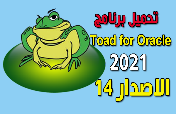 شرح وتنزيل برنامج Toad for Oracle 2021 الاصدار الاخير 14