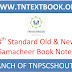 SAMACHEER KALVI 8TH BOOKS / சமச்சீர் கல்வி 8வது புத்தகம்