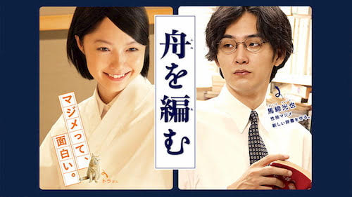 舟を編む Get Freax ゲット フリークス Netflix新着作品 配信予定等総合情報サイト