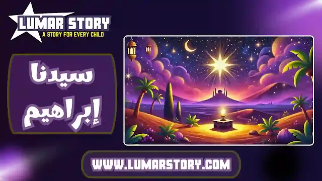 غلاف قصة سيدنا إبراهيم للأطفال