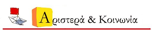 Αριστερά και Κοινωνία