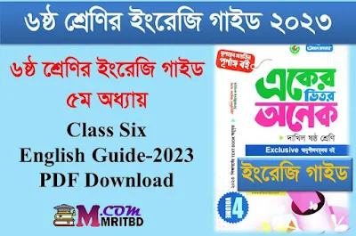 ৬ষ্ঠ শ্রেণির ইংরেজি গাইড ৫ম অধ্যায় | Together We are a Family - Class 6  English Guide Chapter 5 PDF Download, লেকচার গাইড, পাঞ্জেরী গাইড, আল ফাতাহ