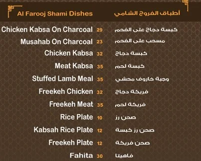 منيو مطعم الفروج الشامي