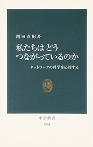 私たちはどうつながっているのか―ネットワークの科学を応用する (中公新書)