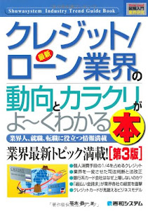 図解入門業界研究最新クレジット/ローン業界の動向とカラクリがよ~くわかる本[第3版] (How‐nual Industry Trend Guide Book)