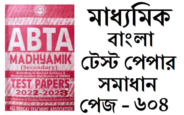 Madhyamik ABTA Test Paper Bengali 2022-2023 Page 604 Solved