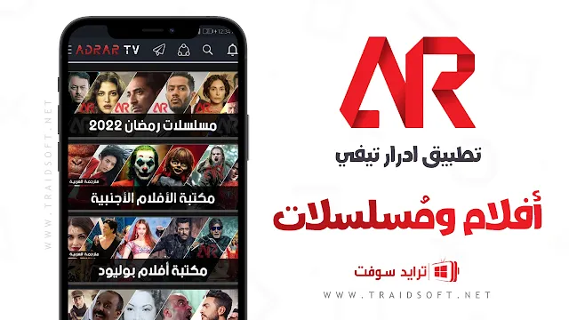 تطبيق Adrar TV للايفون والاندرويد