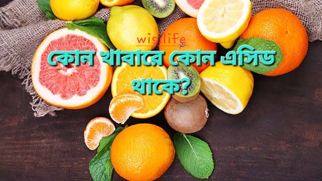 বিভিন্ন খাবারে বিদ্যমান জৈব এসিডের নাম।