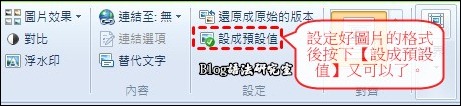 Windows Live Writer 2011 圖片格式射程預設值