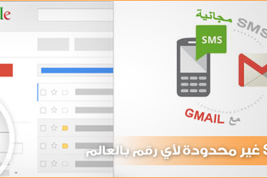 ارسال رسائل مجانية للموبايل من Gmail
