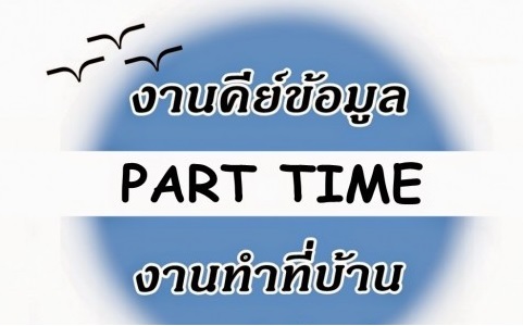 https://www.facebook.com/%E0%B8%87%E0%B8%B2%E0%B8%99part-time-%E0%B8%AB%E0%B8%B2%E0%B8%87%E0%B8%B2%E0%B8%99-%E0%B8%AB%E0%B8%B2%E0%B8%A3%E0%B8%B2%E0%B8%A2%E0%B9%84%E0%B8%94%E0%B9%89%E0%B9%80%E0%B8%AA%E0%B8%A3%E0%B8%B4%E0%B8%A1-%E0%B8%87%E0%B8%B2%E0%B8%99%E0%B8%97%E0%B8%B3%E0%B8%97%E0%B8%B5%E0%B9%88%E0%B8%9A%E0%B9%89%E0%B8%B2%E0%B8%99-%E0%B8%87%E0%B8%B2%E0%B8%99%E0%B8%9E%E0%B8%B4%E0%B9%80%E0%B8%A8%E0%B8%A9-%E0%B8%AD%E0%B8%B2%E0%B8%8A%E0%B8%B5%E0%B8%9E%E0%B9%80%E0%B8%AA%E0%B8%A3%E0%B8%B4%E0%B8%A1-583621411814901/