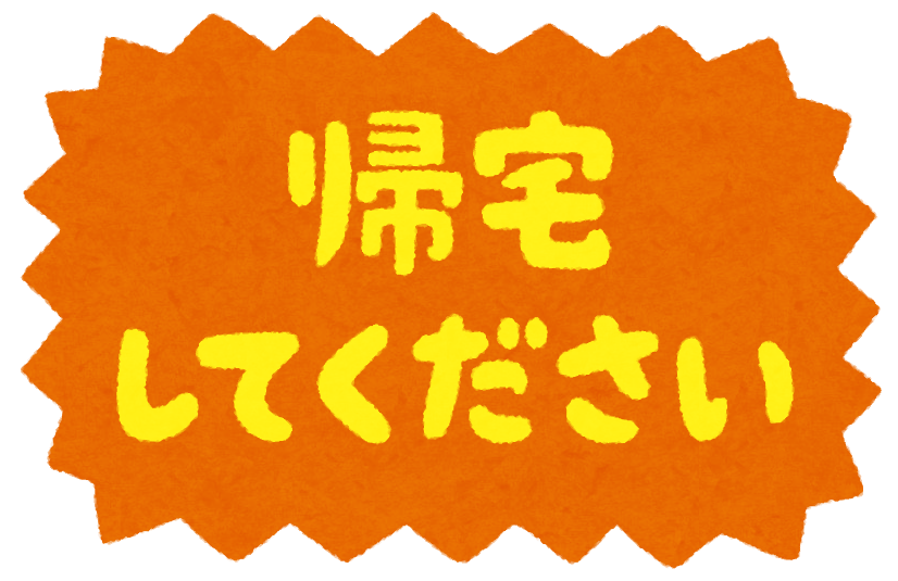 自宅待機 と 帰宅 のイラスト文字 かわいいフリー素材集 いらすとや