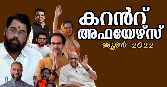 Download Free Malayalam Current Affairs PDF Jun 2022