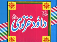 حضرت مولانا سید داؤد غزنوی رحمہ اللہ تعالیٰ: مصنف ابوبکر غزنوی رحمہ اللہ