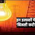 Ghazipur: आज आंशिक रूप से बाधित रहेगी बिजली आपूर्ति