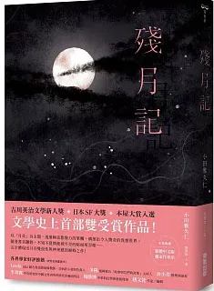 殘月記