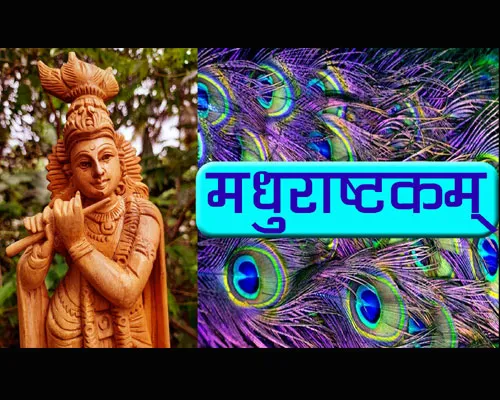 मधुराष्टकम के बोल, Meaning of madhurashtakam in hindi, Lyrics in Sanskrit|