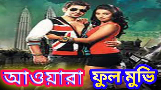 .আওয়ারা. ফুল মুভি .ডাউনলোড. ( জিৎ )  । .awara. full movie watch online with Jeet