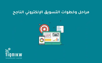 مراحل وخطوات التسويق الإلكتروني الناجح