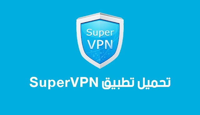 برنامج supervpn