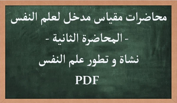 نشاة و تطور علم النفس  pdf