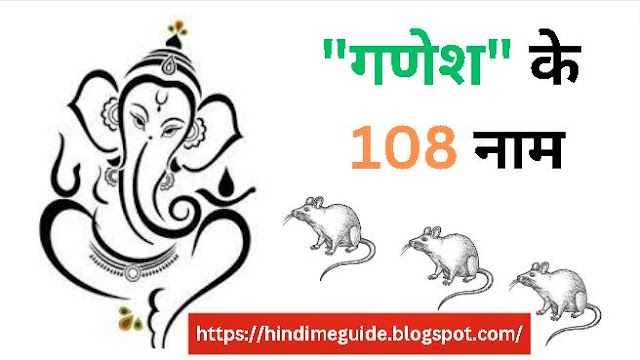 "गणेश के 108 नाम