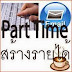 หางาน Part Time2558 งานพิเศษ ทำหลังเลิกงาน หลังเลิกเรียน รายได้ดี