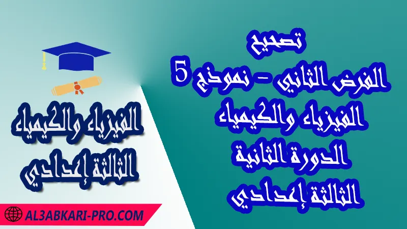 تحميل تصحيح الفرض الثاني - نموذج 5 - الدورة الثانية مادة الفيزياء والكيمياء الثالثة إعدادي فروض مع الحلول مادة الفيزياء والكيمياء , فرض في مادة الفيزياء والكيمياء , فروض مصححة الدورة الثانية الفرض الثاني الفيزياء والكيمياء مستوى الثالثة إعدادي الثالثة إعدادي , فروض الفيزياء والكيمياء للسنة الثانية اعدادي مع التصحيح الدورة الاولى , فروض محروسة المراقبة المستمرة , الفروض المحروسة مع التصحيح مادة الفيزياء والكيمياء , نماذج فروض المراقبة المستمرة في مادة الفيزياء والكيمياء للسنة الثالثة إعدادي , فروض محلولة الفيزياء للسنة الثالثة اعدادي مع التصحيح خيار عربي , فروض مع التصحيح في الفيزياء للسنة الثالثة إعدادي مع التصحيح PDF ,تمارين الفيزياء للسنة الثالثة إعدادي علوم فيزيائية مع التصحيح , فروض العلوم الفيزيائية ,فروض محروسة الفيزياء والكيمياء