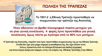 Η ΤΡΑΠΕΖΑ ΤΗΣ ΑΝΑΤΟΛΗΣ ΟΙ ΠΡΟΣΦΟΡΕΣ ΤΟΥ ΑΡΤΕΜΗ ΣΩΡΡΑ ΣΤΗΝ ΚΥΡΙΑΡΧΗ ΕΛΛΗΝΙΚΗ ΔΗΜΟΚΡΑΤΙΑ