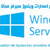 تنشيط كافة إصدارات Windows Server بالمجان.