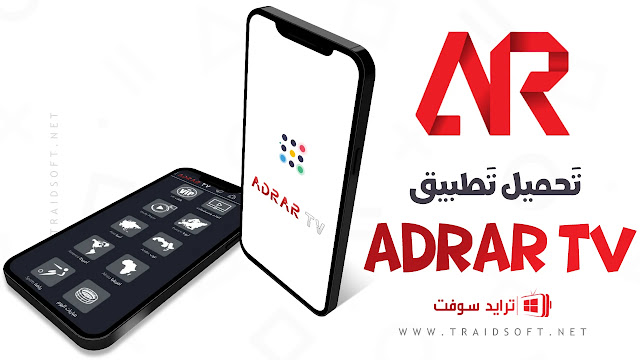 تحميل تطبيق Adrar TV لمشاهدة كأس العالم حصرياً