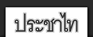 ประชาไทย
