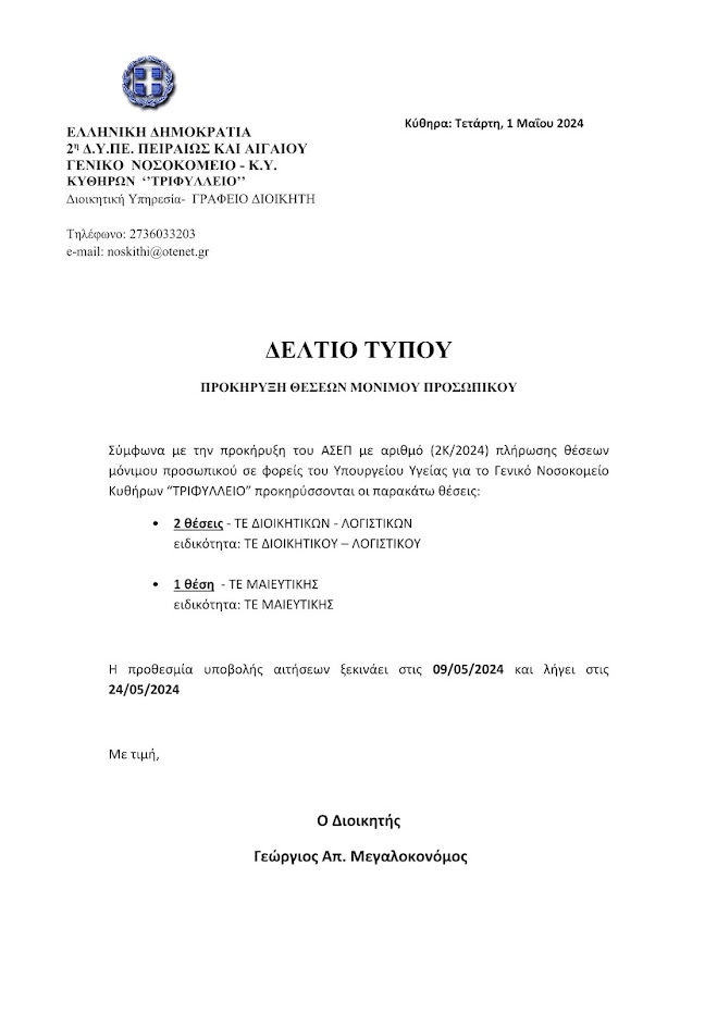 ΚΥΘΗΡΑ:ΓΕΝΙΚΟ ΝΟΣΟΚΟΜΕΙΟ-ΚΥ ΤΡΙΦΥΛΛΕΙΟ ΠΡΟΚΗΡΥΞΗ ΘΕΣΕΩΝ ΜΟΝΙΜΟΥ ΠΡΟΣΩΠΙΚΟΥ