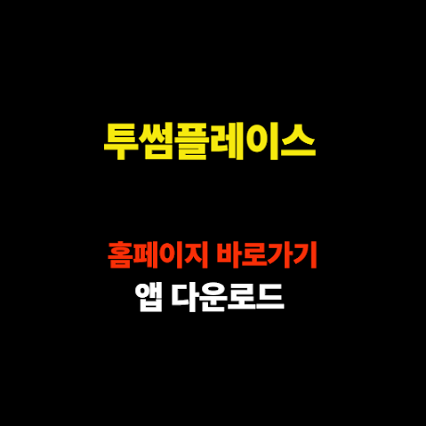 투썸플레이스 홈페이지 바로가기 및 앱 다운로드 방법 안내 썸네일