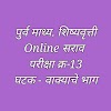 पूर्व माध्यमिक शिष्यवृत्ती | scholarship | online | vakyache bhag | सराव परीक्षा इयत्ता | घटक | वाक्याचे भाग  | क्र-13