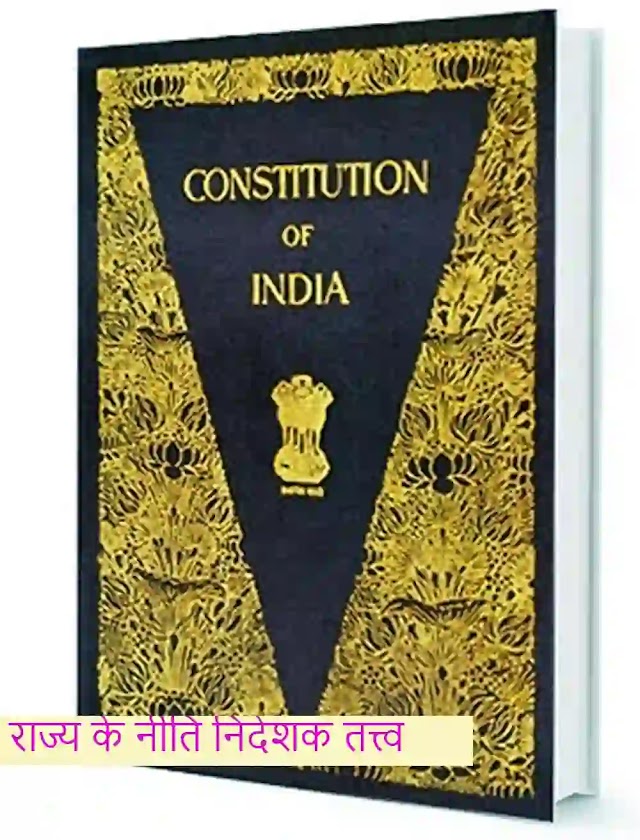 राज्य के नीति निदेशक तत्त्व (Directive Principles Of State Policy)