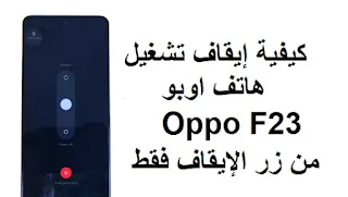 كيفية إيقاف تشغيل هاتف اوبو Oppo F23 من زر الإيقاف فقط